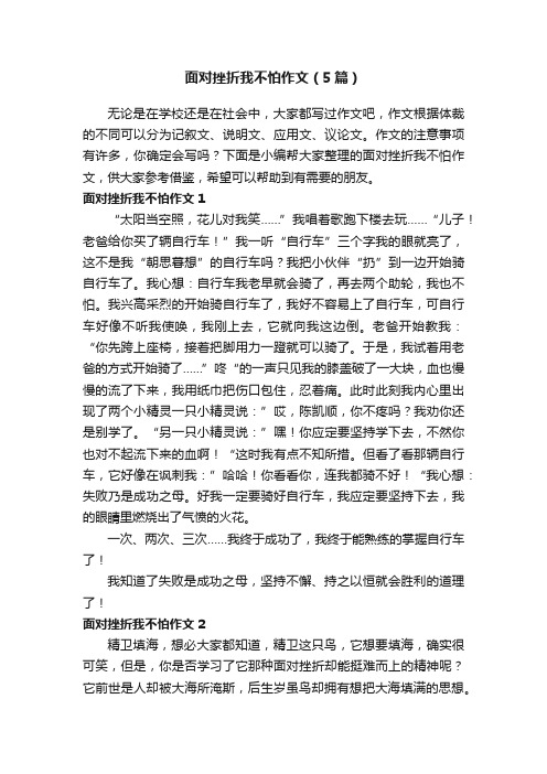 面对挫折我不怕作文（5篇）