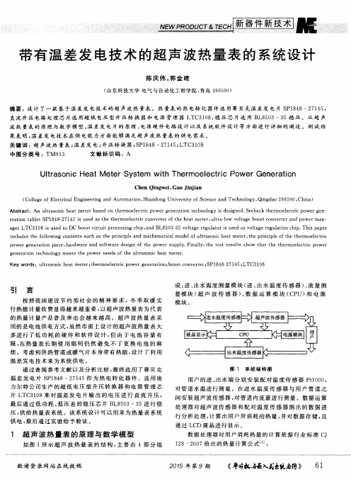 带有温差发电技术的超声波热量表的系统设计