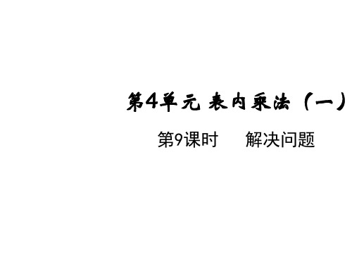 二年级上册数学-第四单元第九课时解决问题人教版(11张)