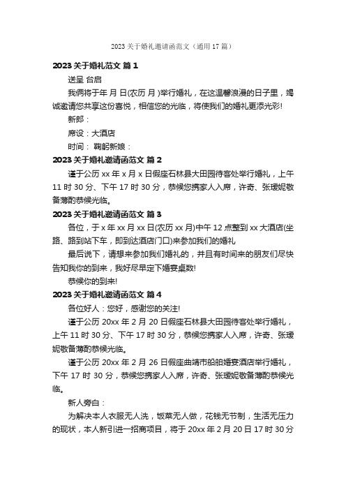 2023关于婚礼邀请函范文（通用17篇）