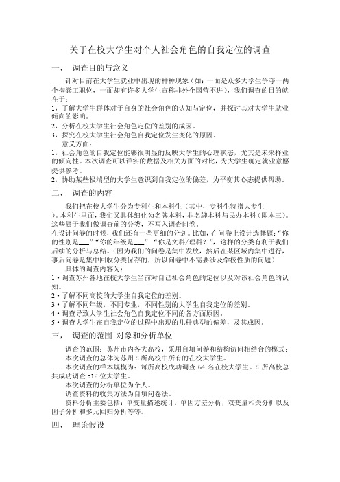 关于在校大学生对个人社会角色的自我定位的调查（2）【精选资料】