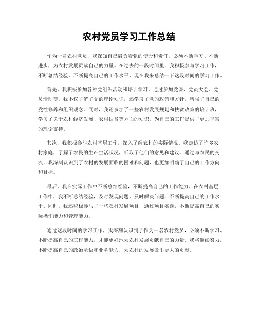 农村党员学习工作总结