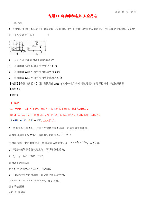 【优质部编】2019-2020中考物理试题分项版解析汇编(第06期)专题14 电功率和电热 安全用电(含解析)