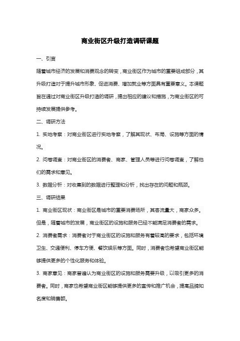 商业街区升级打造调研课题