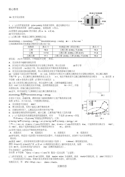 (完整版)【浙江选考】2019届化学选考复习专题精编：第30题化学反应原理