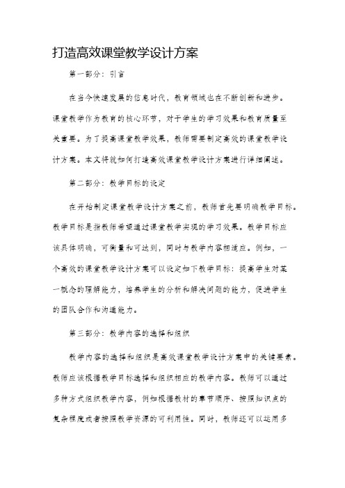 打造高效课堂教学设计方案