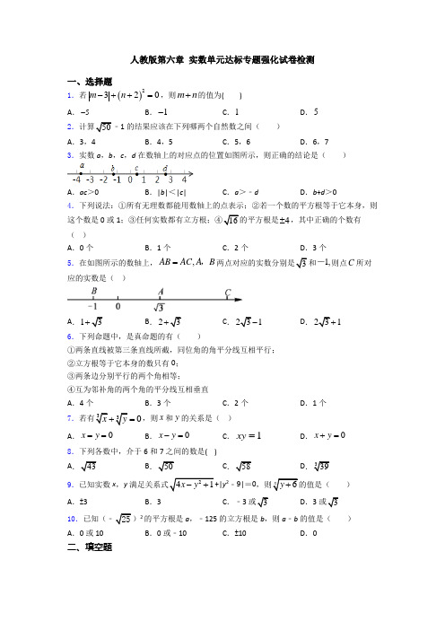 人教版第六章 实数单元达标专题强化试卷检测