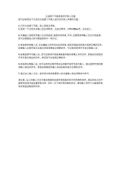 大连爱丁平板里面汉字录入文章