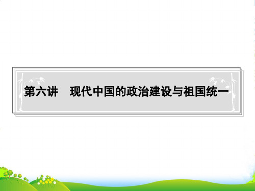 高中历史 第六讲现代中国的政治建设与祖国统一(35张)课件 新人教必修1