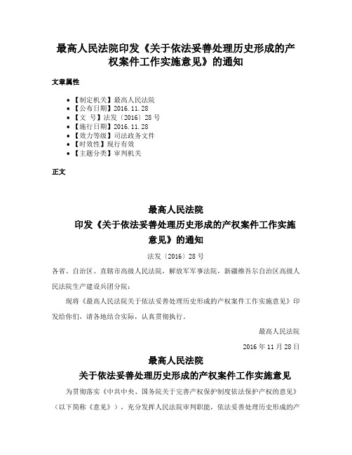 最高人民法院印发《关于依法妥善处理历史形成的产权案件工作实施意见》的通知