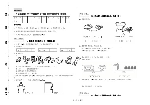 外研版2020年一年级数学【下册】期末考试试卷 含答案