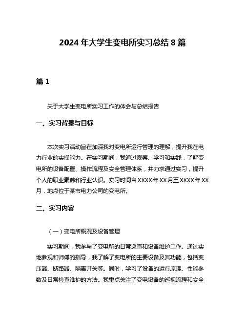 2024年大学生变电所实习总结8篇