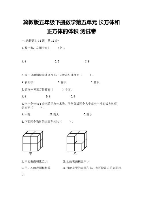 冀教版五年级下册数学第五单元-长方体和正方体的体积-测试卷及答案(精选题)