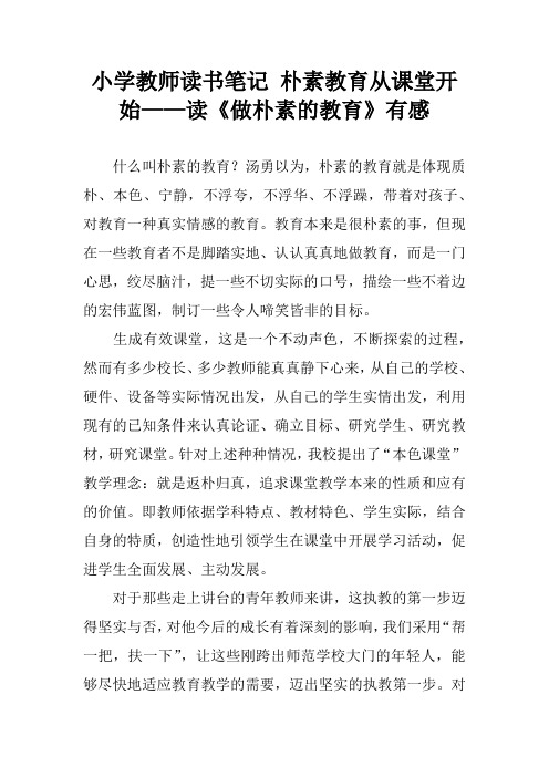 小学教师读书笔记 朴素教育从课堂开始——读《做朴素的教育》有感