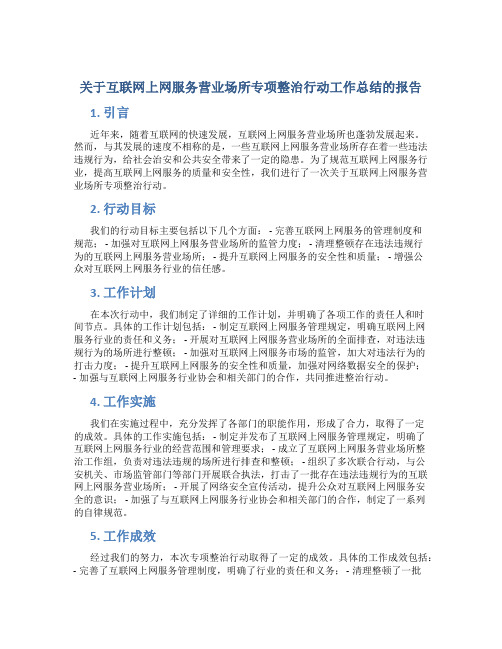 关于互联网上网服务营业场所专项整治行动工作总结的报告