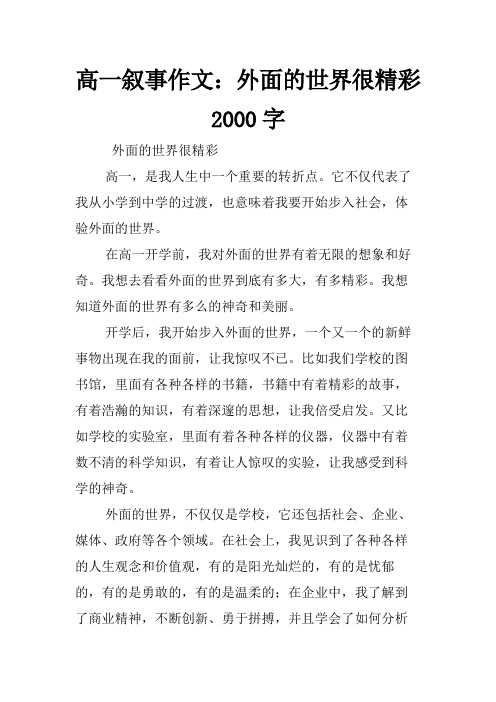 高一叙事作文：外面的世界很精彩2000字