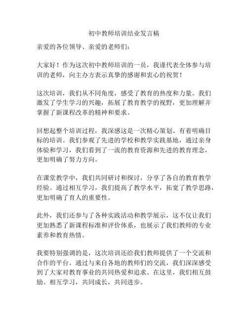 初中教师培训结业发言稿