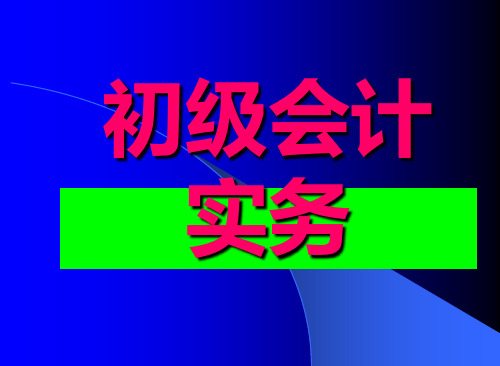 2019PPT-初级会计实务