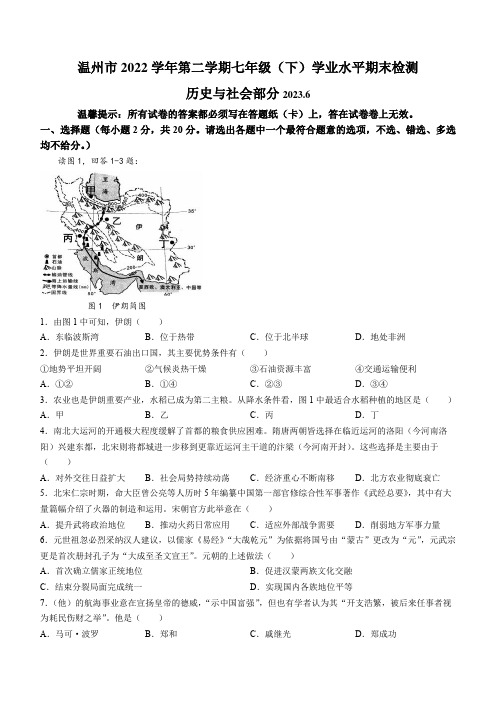 2022-2023学年浙江省温州市七年级下学期期末考试历史与社会试卷含答案