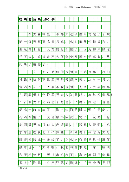 六年级作文：吃鸡的后果_600字