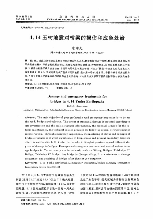 4.14玉树地震对桥梁的损伤和应急处治