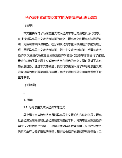 马克思主义政治经济学的历史演进及现代动态