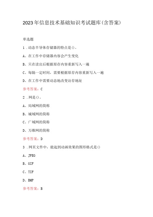 2023年信息技术基础知识考试题库(含答案)