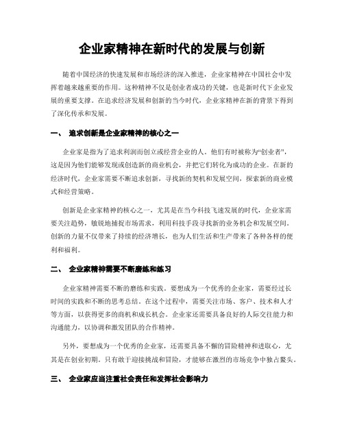 企业家精神在新时代的发展与创新