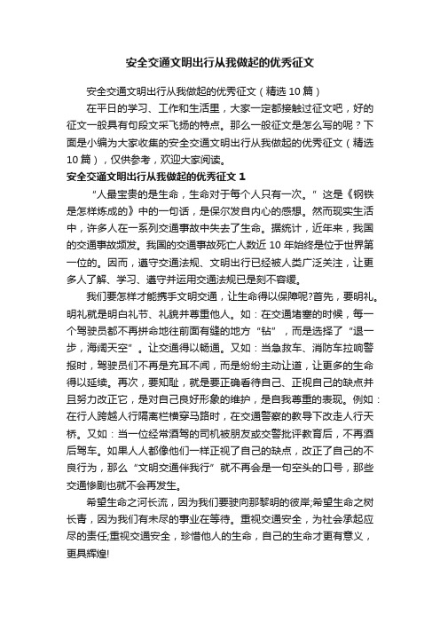 安全交通文明出行从我做起的优秀征文（精选10篇）