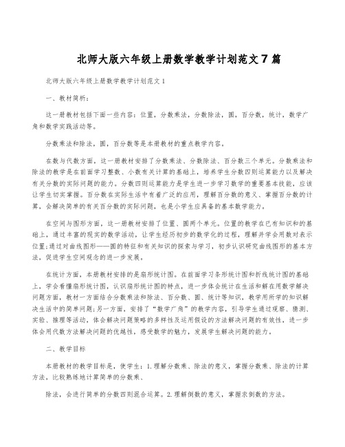 北师大版六年级上册数学教学计划范文7篇