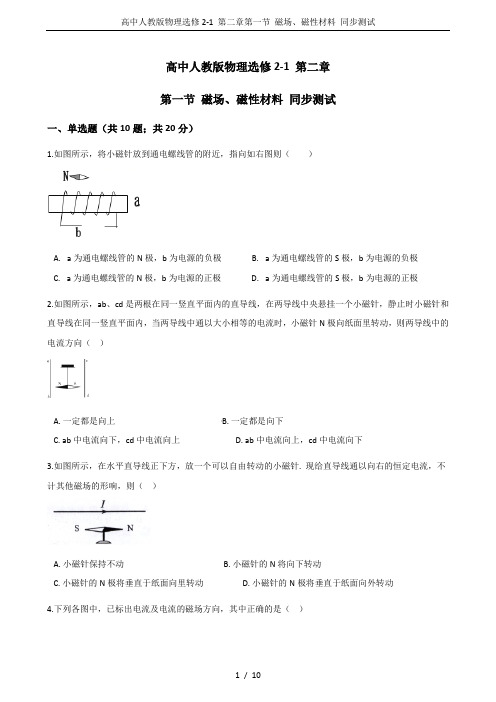 高中人教版物理选修2-1 第二章第一节 磁场、磁性材料 同步测试