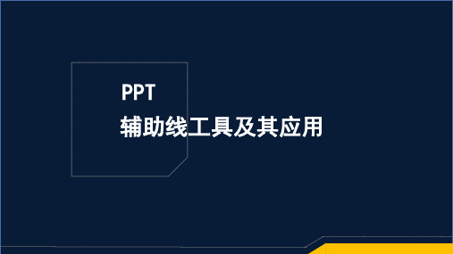 PPT辅助线工具及其应用