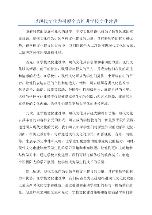 以现代文化为引领全力推进学校文化建设