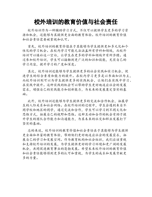 校外培训的教育价值与社会责任