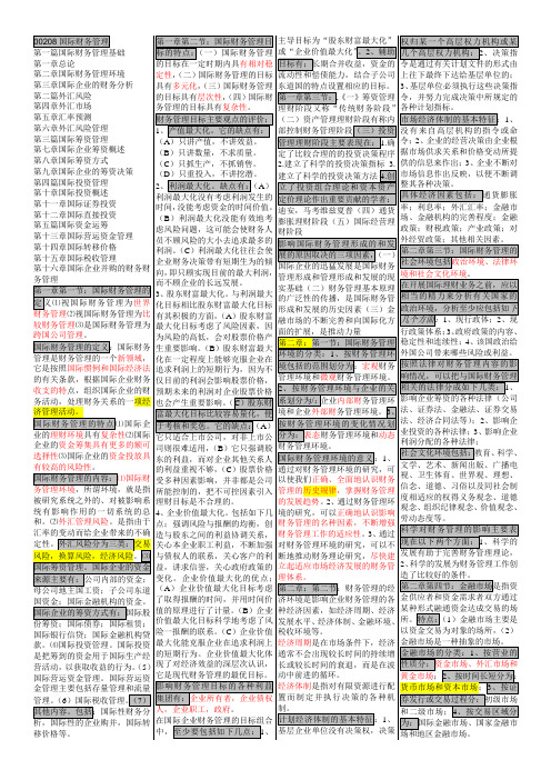 00208国际财务管理学