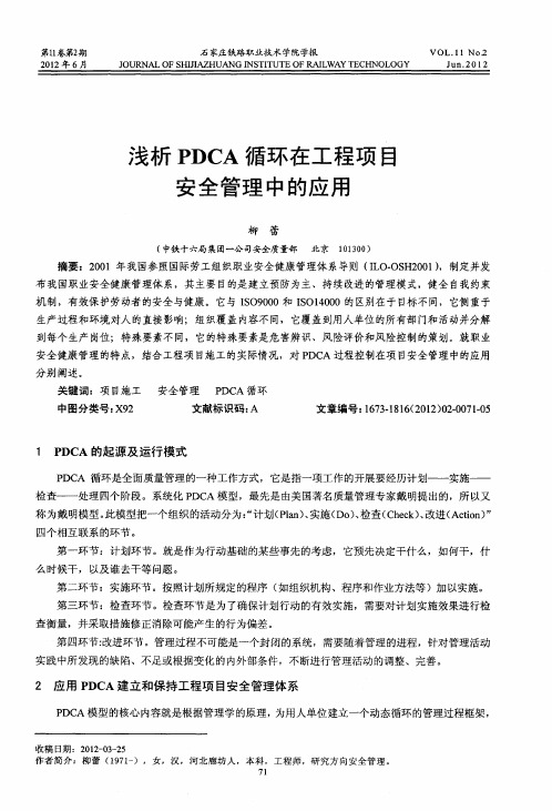 浅析PDCA循环在工程项目安全管理中的应用