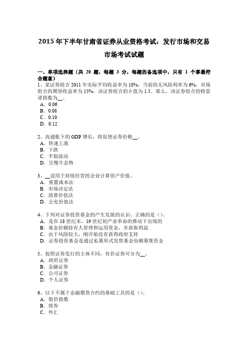 2015年下半年甘肃省证券从业资格考试：发行市场和交易市场考试试题