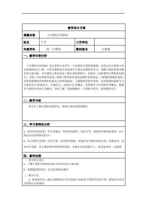 人教版高一计算机基础教学设计方案