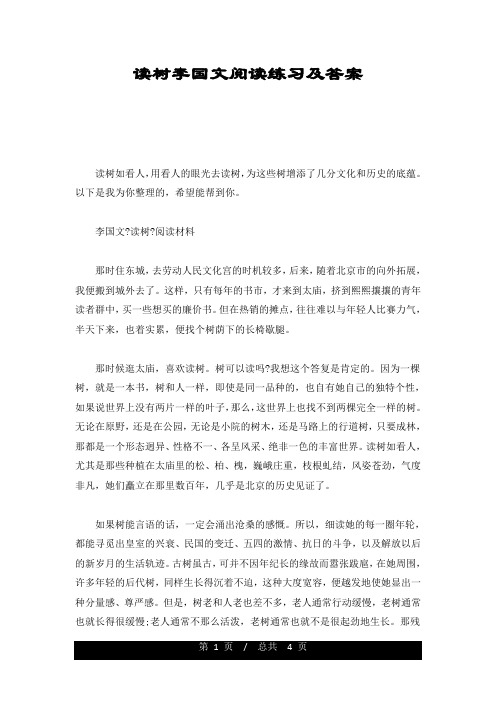 全版读树李国文阅读练习及答案