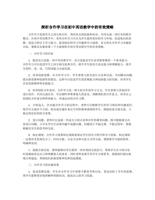 探析合作学习在初中英语教学中的有效策略