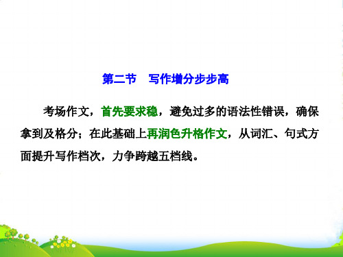 高考英语江苏专版二轮专题复习三维课件：增分篇+专题五+书面表达+第二节+第一讲+如何避免常见错