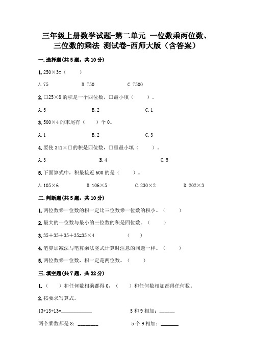 三年级上册数学试题-第二单元 一位数乘两位数、三位数的乘法 测试卷-西师大版(含答案)