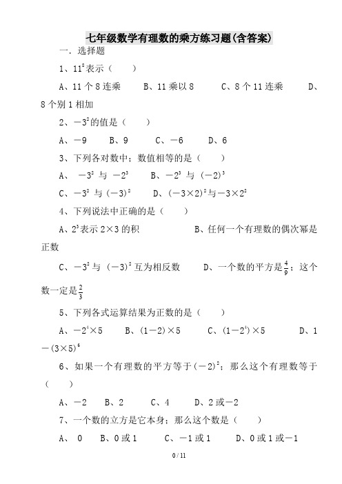 七年级数学有理数的乘方练习题(含答案)