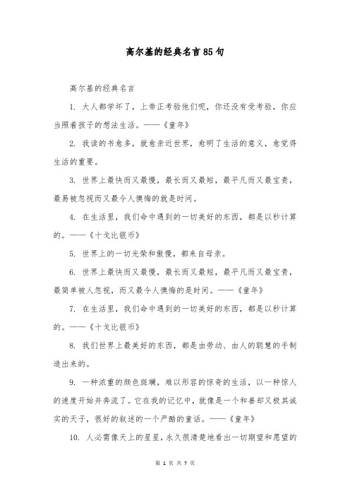 高尔基的经典名言85句