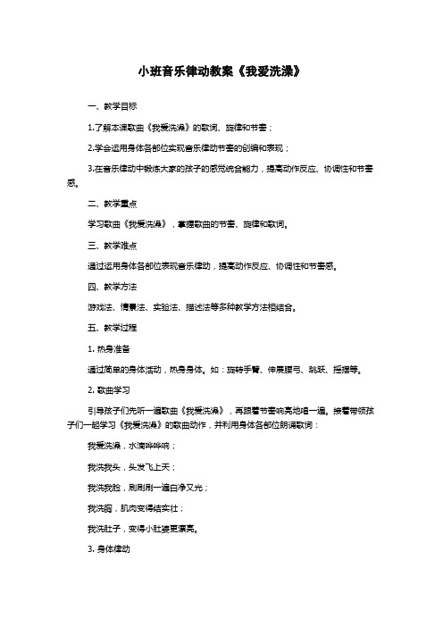 小班音乐律动教案《我爱洗澡》