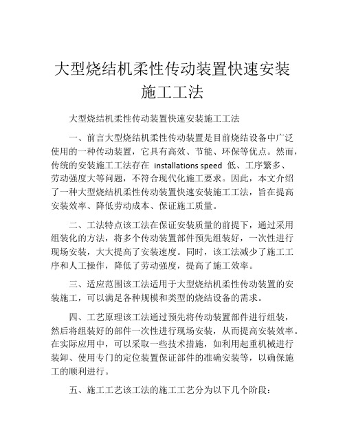 大型烧结机柔性传动装置快速安装施工工法(2)