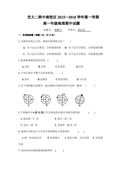 陕西省交大二附中南校区2015-2016学年高一地理上册期中考试题