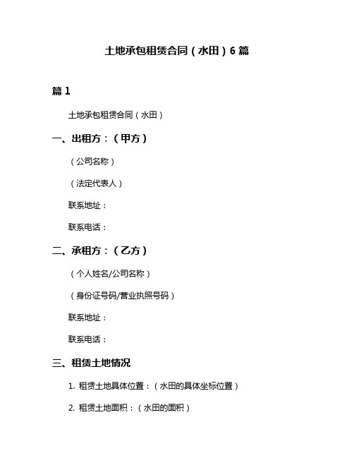 土地承包租赁合同(水田)6篇