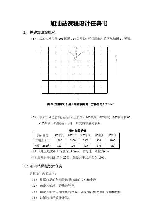 加油站课程设计任务书