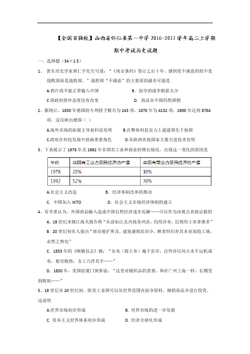 山西省怀仁县第一中学2016-2017学年高二上学期期中考试历史试题 Word版含答案